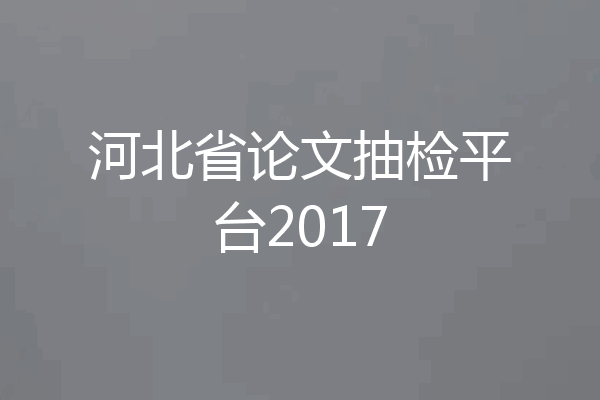 河北省论文抽检平台2017