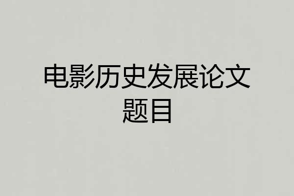 电影历史发展论文题目
