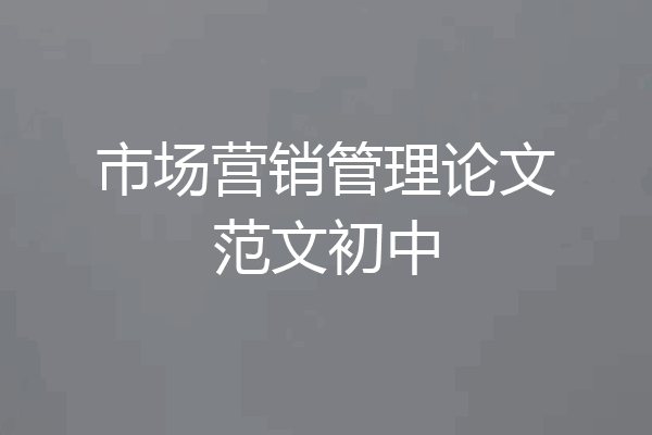 市场营销管理论文范文初中