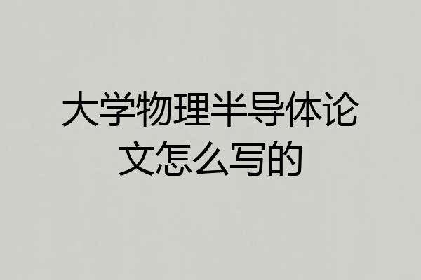 大学物理半导体论文怎么写的
