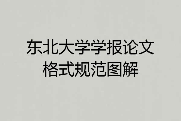 东北大学学报论文格式规范图解