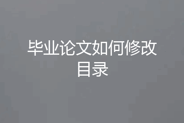 毕业论文如何修改目录