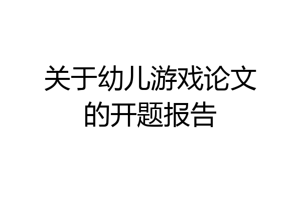 关于幼儿游戏论文的开题报告
