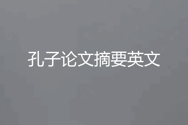 孔子论文摘要英文