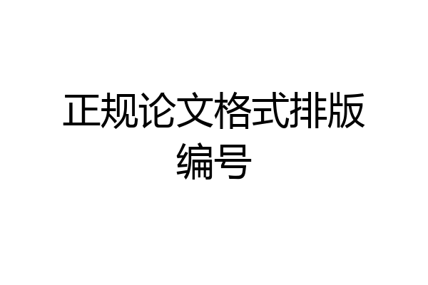 正规论文格式排版编号