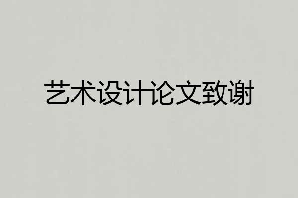 艺术设计论文致谢