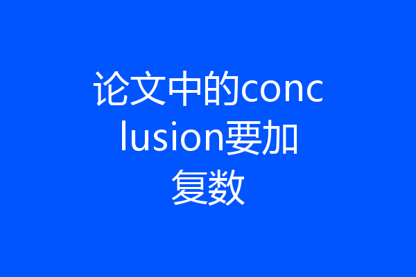 论文中的conclusion要加复数