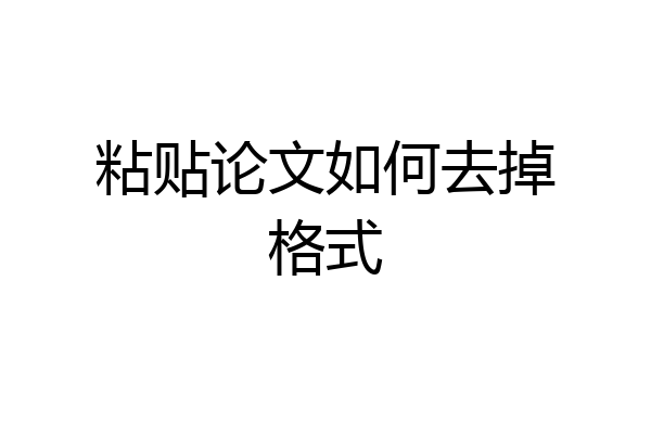 粘贴论文如何去掉格式