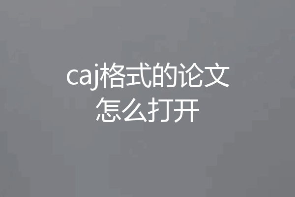 caj格式的论文怎么打开