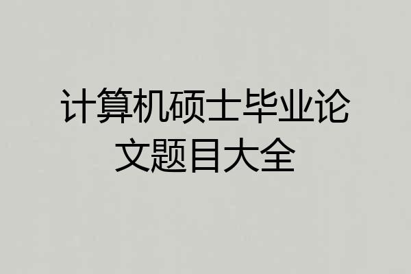 计算机硕士毕业论文题目大全