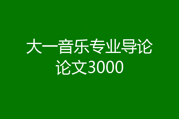 大一音乐专业导论论文3000
