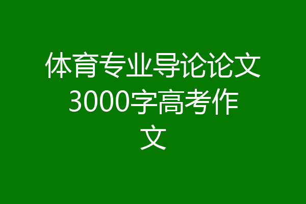 体育专业导论论文3000字高考作文