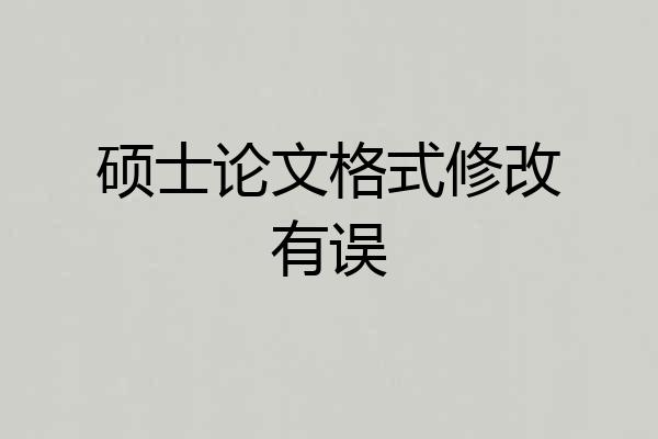 硕士论文格式修改有误