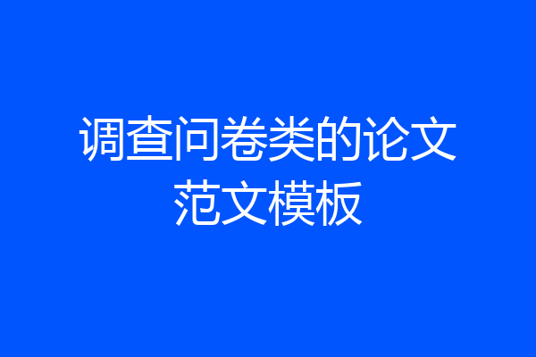 调查问卷类的论文范文模板
