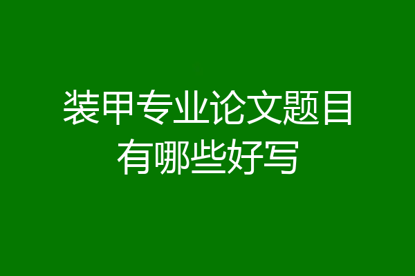 装甲专业论文题目有哪些好写