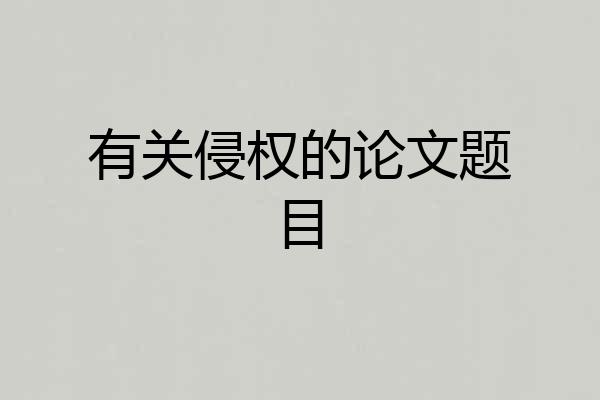 有关侵权的论文题目