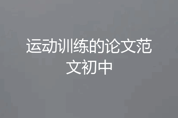 运动训练的论文范文初中