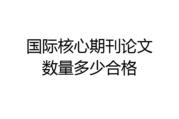 国际核心期刊论文数量多少合格
