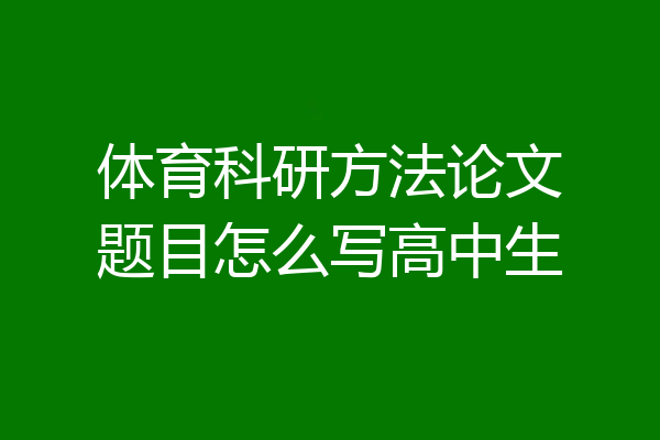 体育科研方法论文题目怎么写高中生