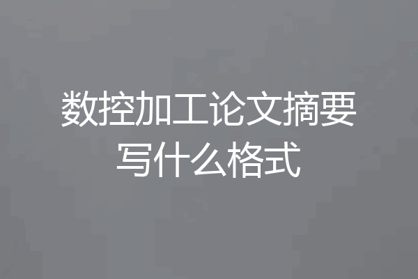 数控加工论文摘要写什么格式