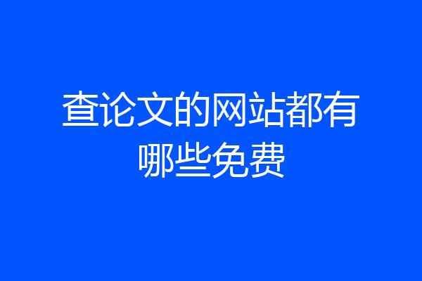 查论文的网站都有哪些免费