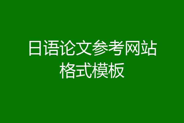 日语论文参考网站格式模板