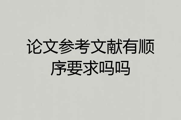 论文参考文献有顺序要求吗吗