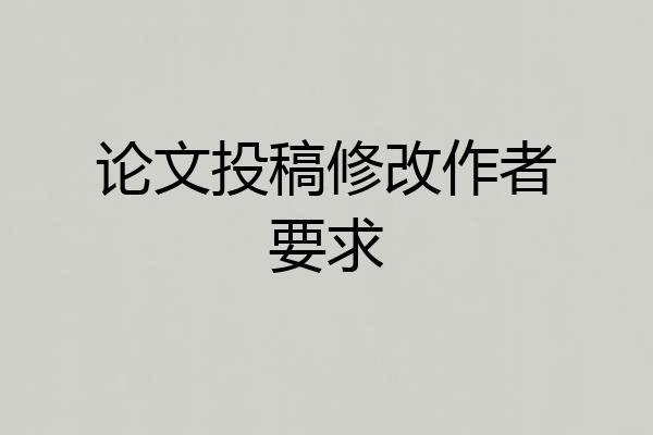 论文投稿修改作者要求