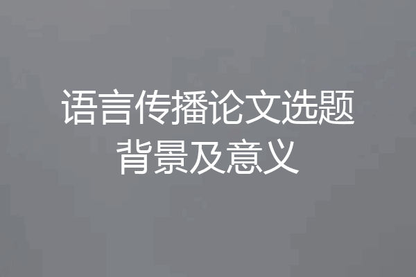 语言传播论文选题背景及意义