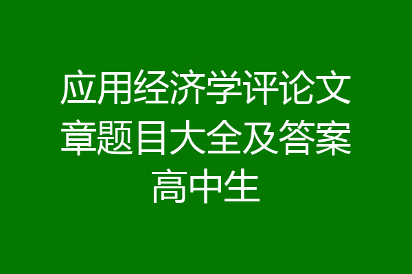 应用经济学评论文章题目大全及答案高中生