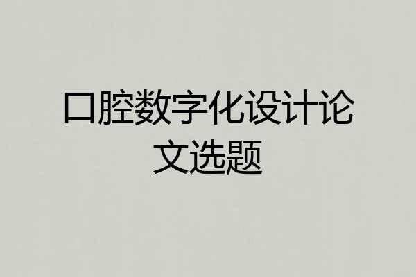 口腔数字化设计论文选题
