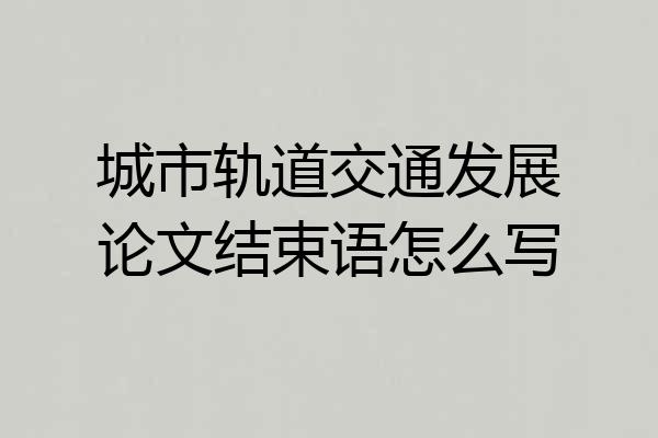 城市轨道交通发展论文结束语怎么写