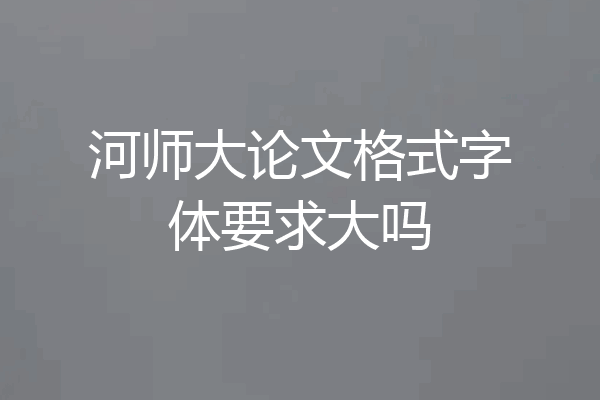 河师大论文格式字体要求大吗
