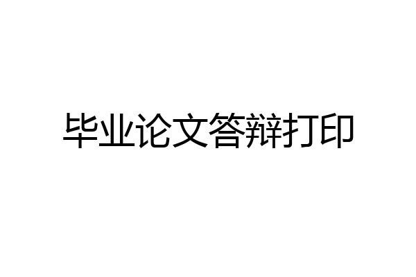 毕业论文答辩打印