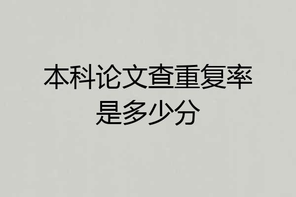 本科论文查重复率是多少分