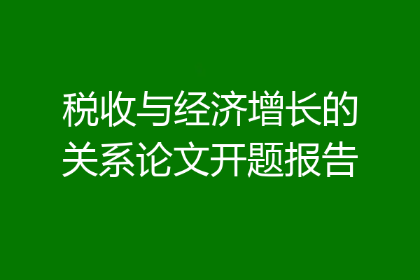 税收与经济增长的关系论文开题报告