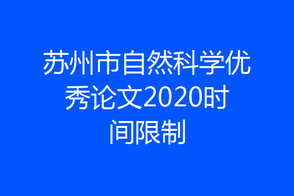 苏州市自然科学优秀论文2020时间限制