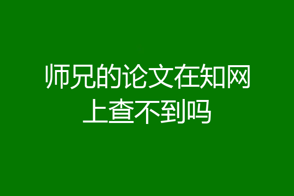 师兄的论文在知网上查不到吗