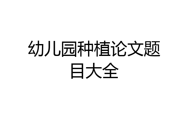 幼儿园种植论文题目大全