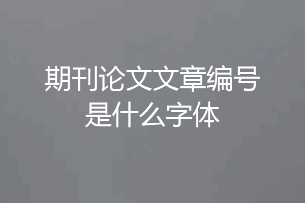 期刊论文文章编号是什么字体
