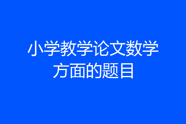 小学教学论文数学方面的题目