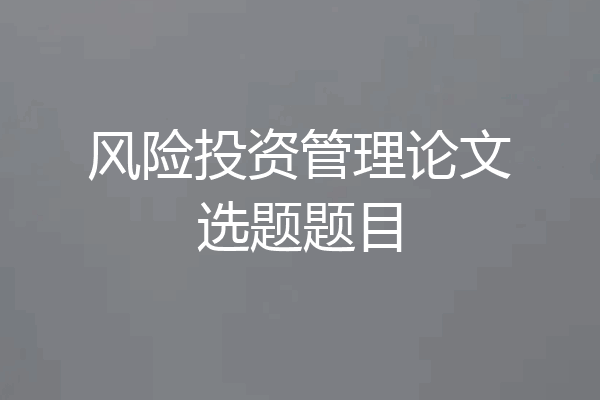 风险投资管理论文选题题目