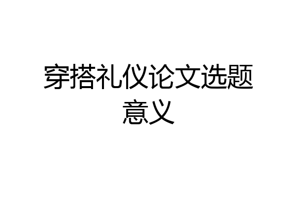 穿搭礼仪论文选题意义