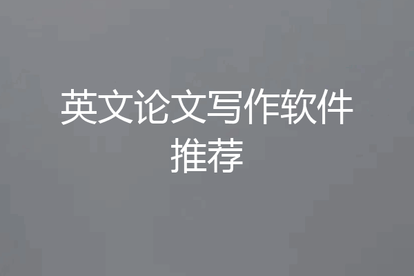 英文论文写作软件推荐