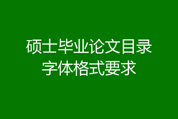 硕士毕业论文目录字体格式要求