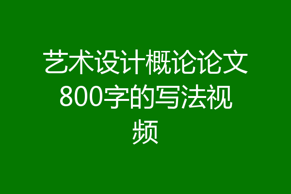 艺术设计概论论文800字的写法视频