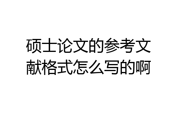 硕士论文的参考文献格式怎么写的啊