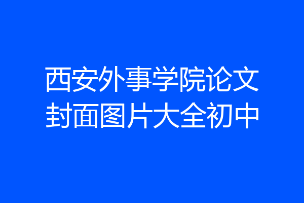 西安外事学院论文封面图片大全初中