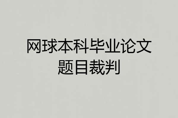 网球本科毕业论文题目裁判