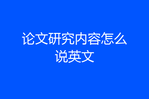 论文研究内容怎么说英文